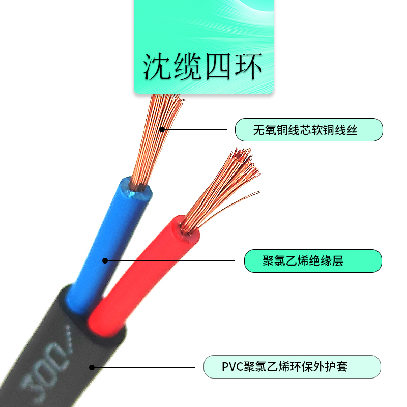 沈缆四环 2芯 ZR-RVV 0.5mm?-6mm?  聚氯乙烯绝缘聚乙烯护套软电缆 玄色、白色
