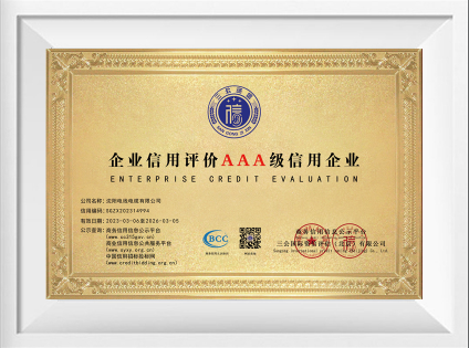企业信誉评级AAA级